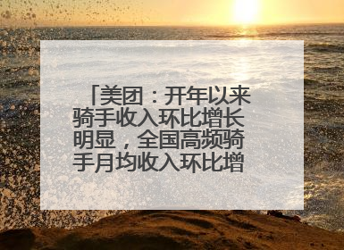 美团：开年以来骑手收入环比增长明显，全国高频骑手月均收入环比增幅超10%