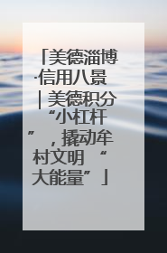 美德淄博·信用八景｜美德积分 “小杠杆”，撬动牟村文明 “大能量”