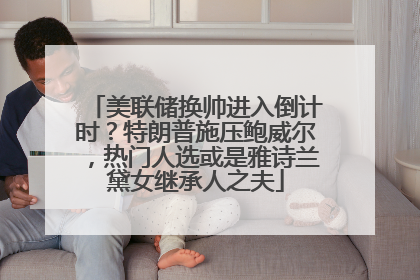 美联储换帅进入倒计时？特朗普施压鲍威尔，热门人选或是雅诗兰黛女继承人之夫