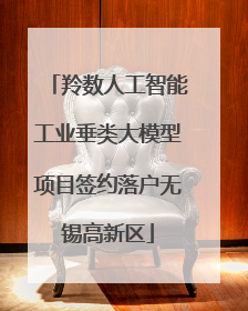 羚数人工智能工业垂类大模型项目签约落户无锡高新区