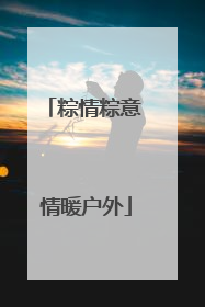 粽情粽意 情暖户外