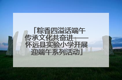 粽香四溢话端午 传承文化共奋进——怀远县实验小学开展迎端午系列活动