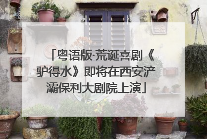 粤语版·荒诞喜剧《驴得水》即将在西安浐灞保利大剧院上演