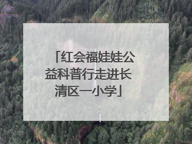 红会福娃娃公益科普行走进长清区一小学