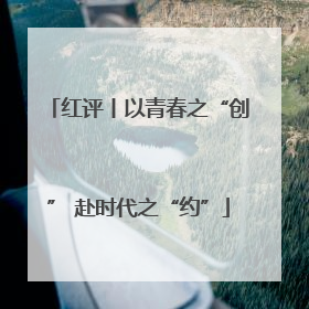 红评丨以青春之“创” 赴时代之“约”