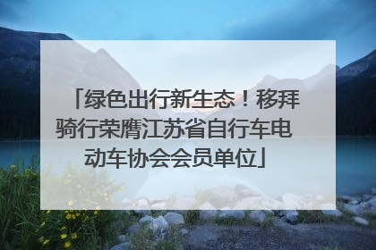 绿色出行新生态！移拜骑行荣膺江苏省自行车电动车协会会员单位