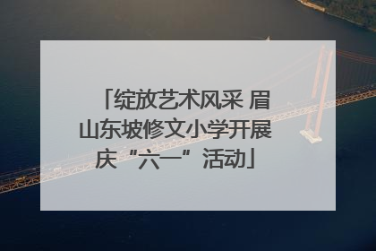 绽放艺术风采 眉山东坡修文小学开展庆“六一”活动
