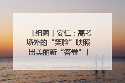 组图｜安仁：高考场外的“笑脸”映照出美丽新“答卷”