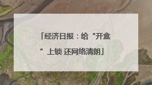 经济日报：给“开盒”上锁 还网络清朗
