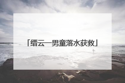 缙云一男童落水获救