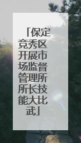 保定竞秀区开展市场监督管理所所长技能大比武