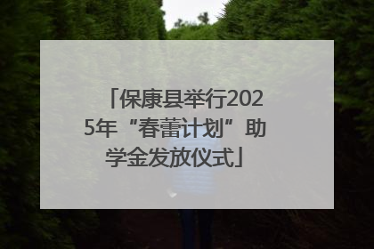 保康县举行2025年“春蕾计划”助学金发放仪式