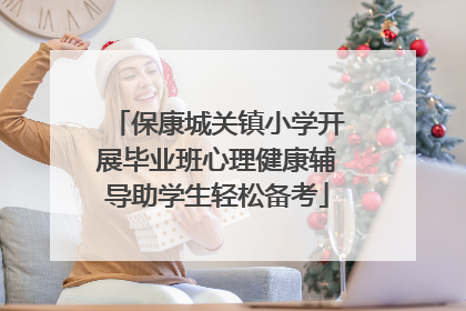 保康城关镇小学开展毕业班心理健康辅导助学生轻松备考