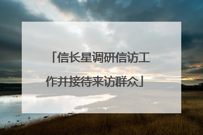信长星调研信访工作并接待来访群众