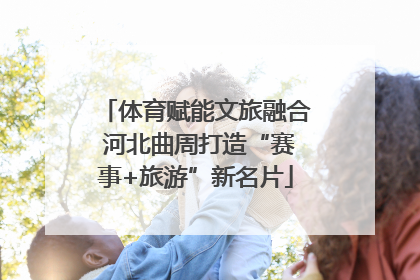 体育赋能文旅融合 河北曲周打造“赛事+旅游”新名片