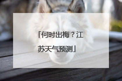 何时出梅？江苏天气预测