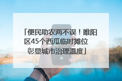 便民助农两不误！睢阳区45个西瓜临时摊位 彰显城市治理温度