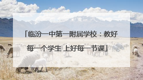 临汾一中第一附属学校：教好每一个学生 上好每一节课
