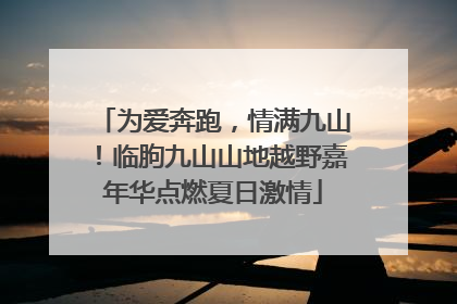 为爱奔跑，情满九山！临朐九山山地越野嘉年华点燃夏日激情