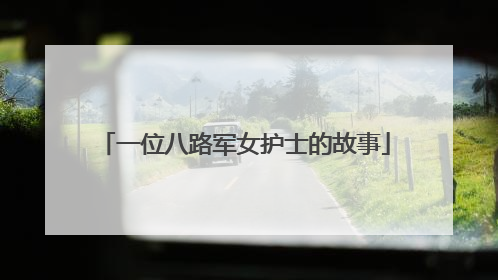 一位八路军女护士的故事