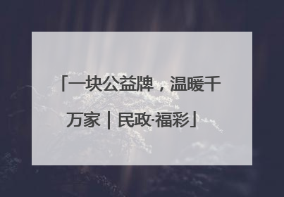 一块公益牌，温暖千万家｜民政·福彩
