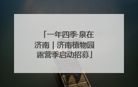 一年四季·泉在济南｜济南植物园露营季启动招募