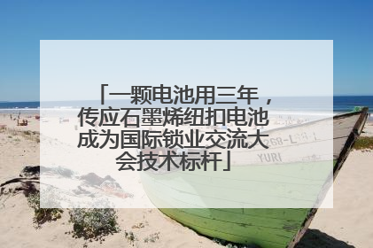 一颗电池用三年，传应石墨烯纽扣电池成为国际锁业交流大会技术标杆