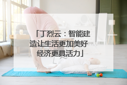 丁烈云：智能建造让生活更加美好 经济更具活力