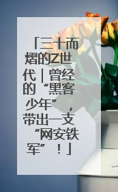 三十而熠的Z世代｜曾经的“黑客少年”，带出一支“网安铁军”！