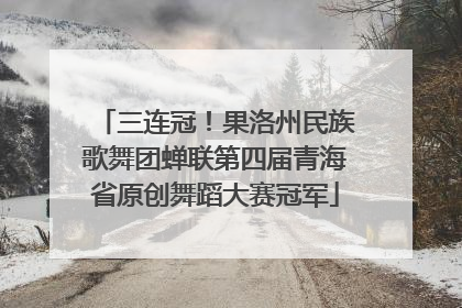 三连冠！果洛州民族歌舞团蝉联第四届青海省原创舞蹈大赛冠军