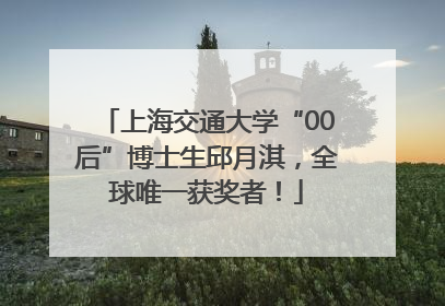 上海交通大学“00后”博士生邱月淇，全球唯一获奖者！
