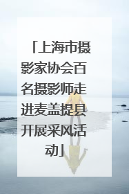 上海市摄影家协会百名摄影师走进麦盖提县开展采风活动