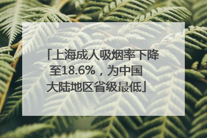 上海成人吸烟率下降至18.6%，为中国大陆地区省级最低
