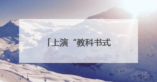 上演“教科书式”救援，浙江温州母子获特殊奖励