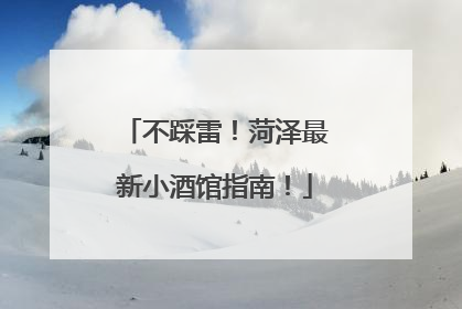 不踩雷！菏泽最新小酒馆指南！