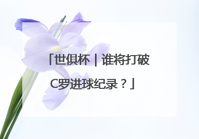 世俱杯｜谁将打破C罗进球纪录？