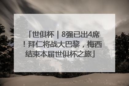 世俱杯｜8强已出4席！拜仁将战大巴黎，梅西结束本届世俱杯之旅