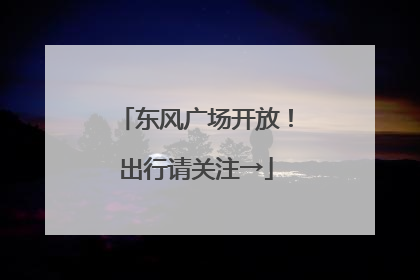 东风广场开放！出行请关注→