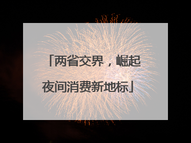 两省交界，崛起夜间消费新地标