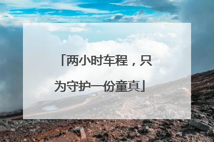 两小时车程，只为守护一份童真