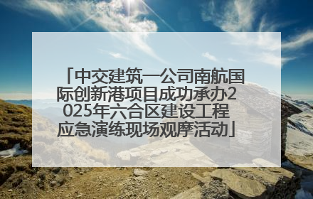 中交建筑一公司南航国际创新港项目成功承办2025年六合区建设工程应急演练现场观摩活动