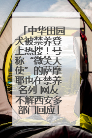 中华田园犬被禁养登上热搜！号称“微笑天使”的萨摩耶也在禁养名列 网友不解西安多部门回应