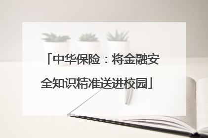中华保险：将金融安全知识精准送进校园