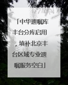 中华遗嘱库丰台分库启用，填补北京丰台区域专业遗嘱服务空白