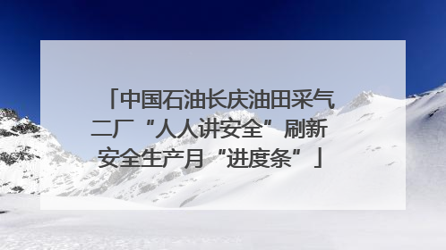中国石油长庆油田采气二厂“人人讲安全”刷新安全生产月“进度条”