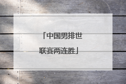 中国男排世联赛两连胜