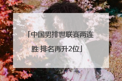 中国男排世联赛两连胜 排名再升2位