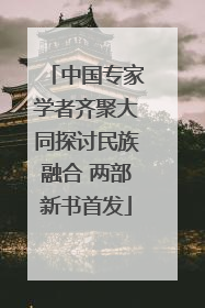 中国专家学者齐聚大同探讨民族融合 两部新书首发