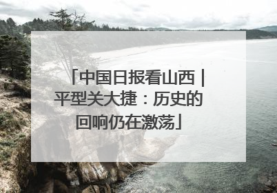 中国日报看山西｜平型关大捷：历史的回响仍在激荡