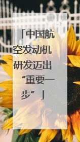 中国航空发动机研发迈出“重要一步”